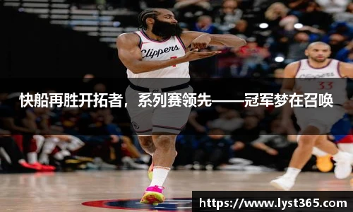 快船再胜开拓者，系列赛领先——冠军梦在召唤