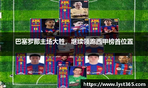 巴塞罗那主场大胜，继续领跑西甲榜首位置