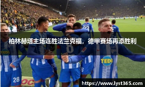 柏林赫塔主场连胜法兰克福，德甲赛场再添胜利