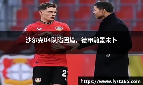 沙尔克04队陷困境，德甲前景未卜