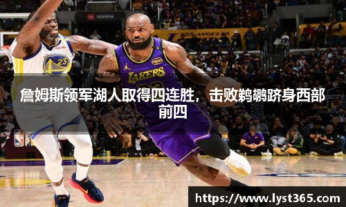 詹姆斯领军湖人取得四连胜，击败鹈鹕跻身西部前四