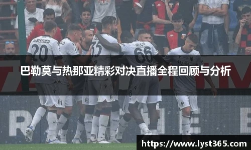 巴勒莫与热那亚精彩对决直播全程回顾与分析