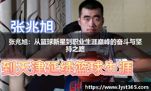 张兆旭：从篮球新星到职业生涯巅峰的奋斗与坚持之路