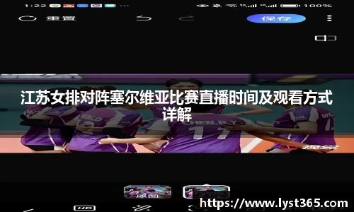 江苏女排对阵塞尔维亚比赛直播时间及观看方式详解