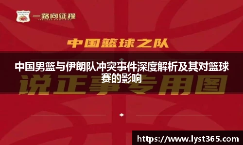 中国男篮与伊朗队冲突事件深度解析及其对篮球赛的影响