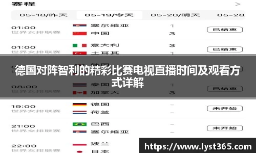德国对阵智利的精彩比赛电视直播时间及观看方式详解