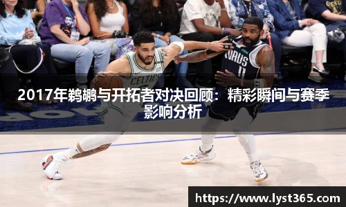 2017年鹈鹕与开拓者对决回顾：精彩瞬间与赛季影响分析