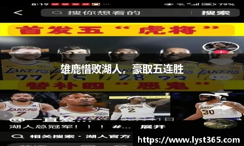 雄鹿惜败湖人，豪取五连胜