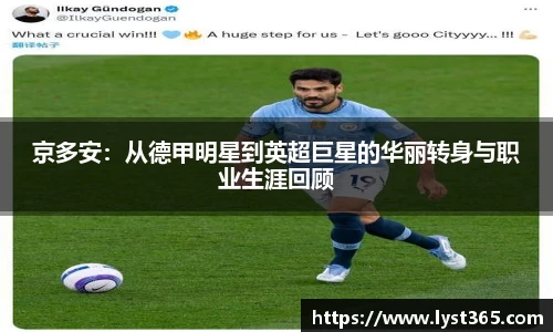 京多安：从德甲明星到英超巨星的华丽转身与职业生涯回顾