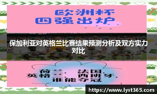 保加利亚对英格兰比赛结果预测分析及双方实力对比