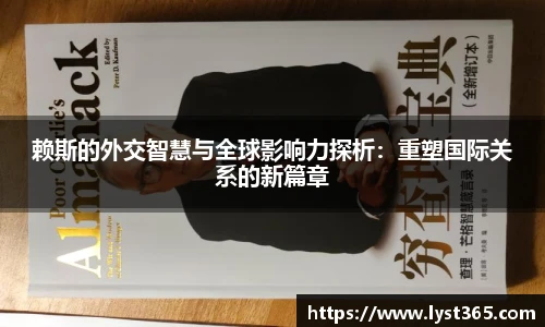 赖斯的外交智慧与全球影响力探析：重塑国际关系的新篇章