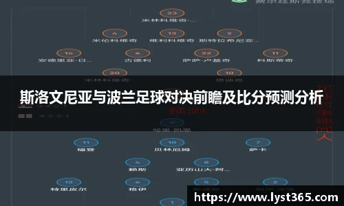 斯洛文尼亚与波兰足球对决前瞻及比分预测分析