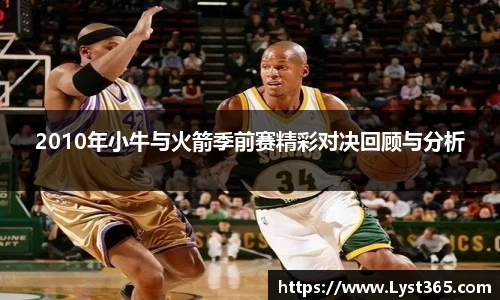 2010年小牛与火箭季前赛精彩对决回顾与分析
