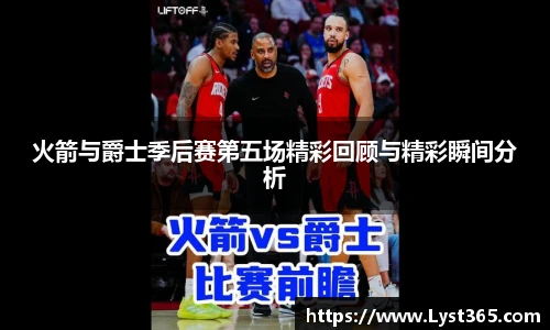 火箭与爵士季后赛第五场精彩回顾与精彩瞬间分析
