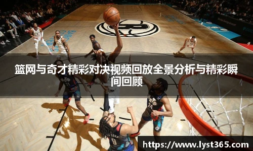 篮网与奇才精彩对决视频回放全景分析与精彩瞬间回顾