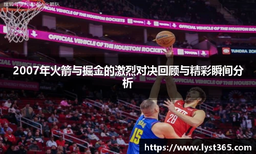 2007年火箭与掘金的激烈对决回顾与精彩瞬间分析