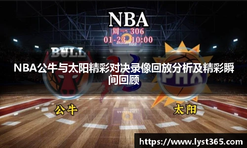 NBA公牛与太阳精彩对决录像回放分析及精彩瞬间回顾