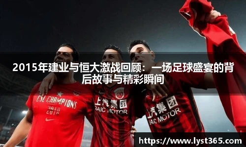2015年建业与恒大激战回顾：一场足球盛宴的背后故事与精彩瞬间