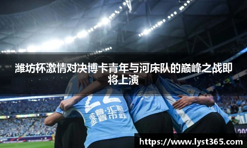 潍坊杯激情对决博卡青年与河床队的巅峰之战即将上演