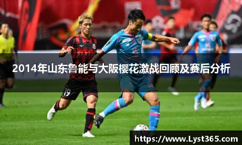 2014年山东鲁能与大阪樱花激战回顾及赛后分析