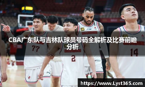 CBA广东队与吉林队球员号码全解析及比赛前瞻分析
