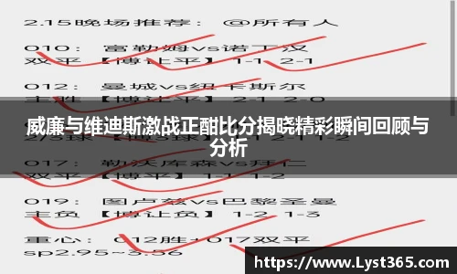 威廉与维迪斯激战正酣比分揭晓精彩瞬间回顾与分析