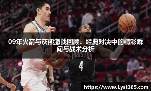 09年火箭与灰熊激战回顾：经典对决中的精彩瞬间与战术分析
