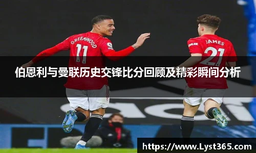 伯恩利与曼联历史交锋比分回顾及精彩瞬间分析