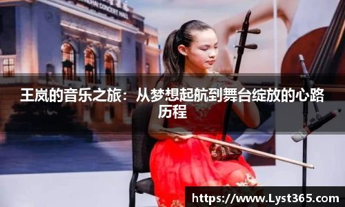 王岚的音乐之旅：从梦想起航到舞台绽放的心路历程