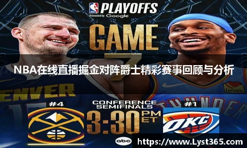 NBA在线直播掘金对阵爵士精彩赛事回顾与分析